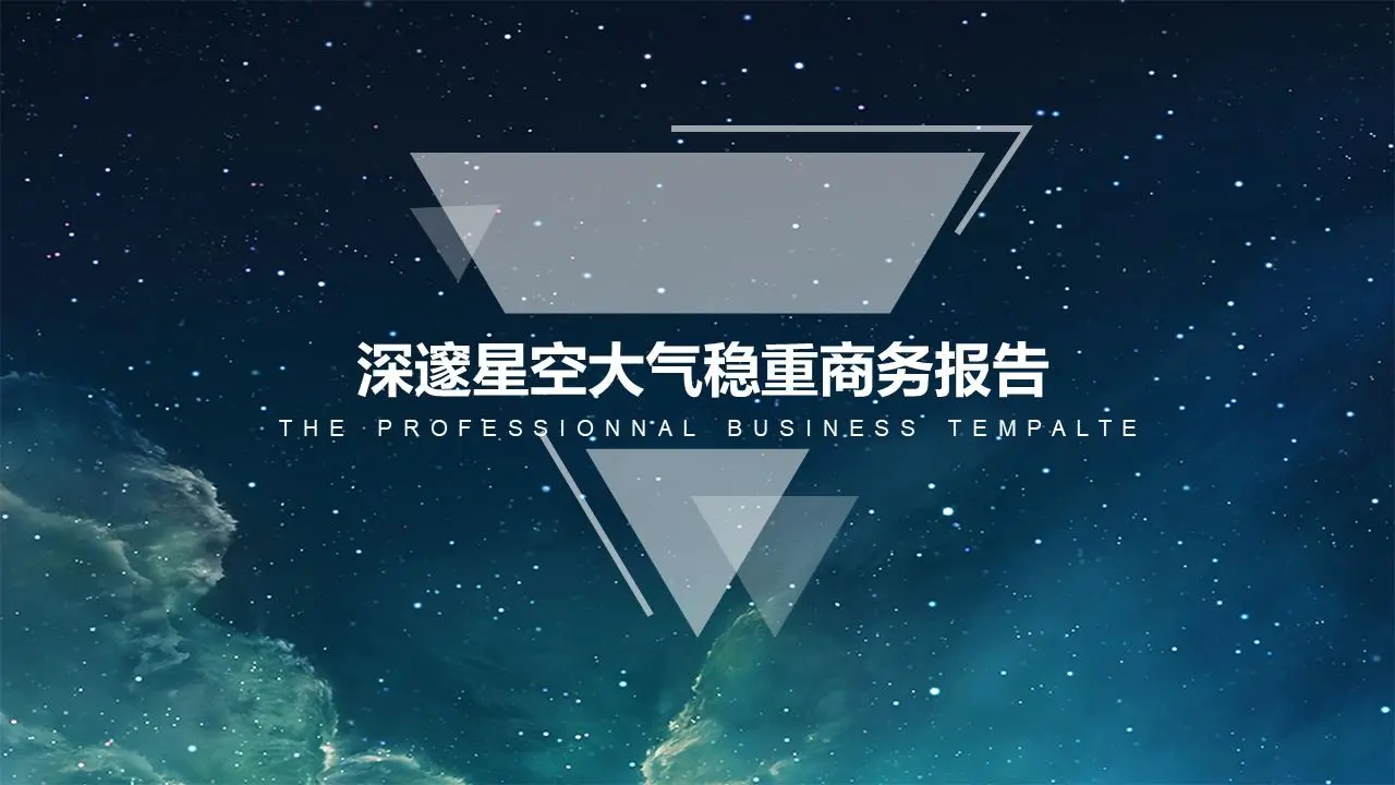 美丽的星空背景商业报告PPT模板