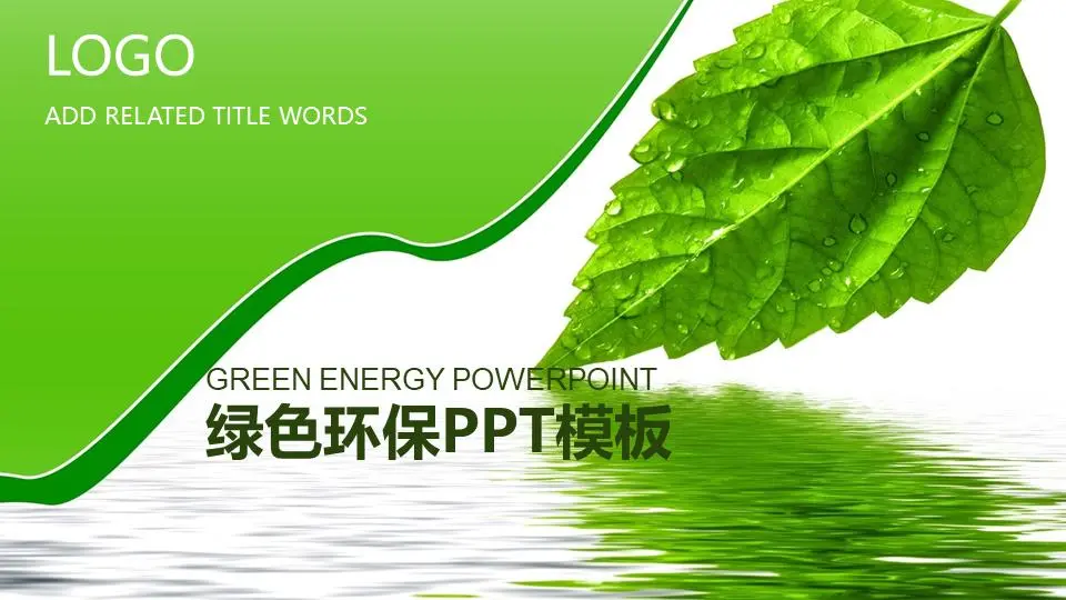 以绿叶为背景的环境保护PPT模板