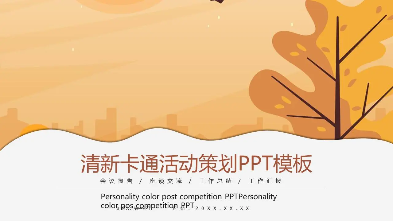 新鲜的卡通活动策划方案PPT模板