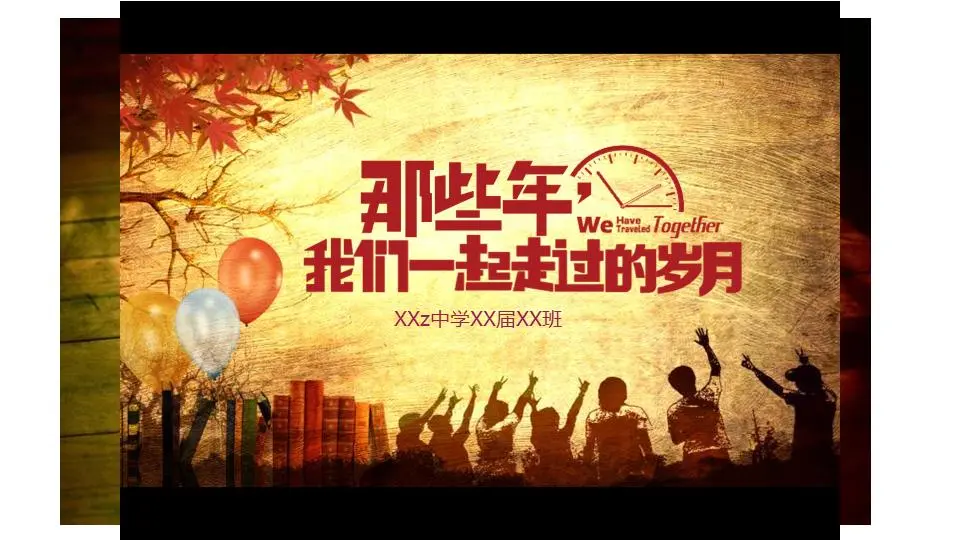 《那些年我們一起走過的日子》同學紀念冊PPT模板