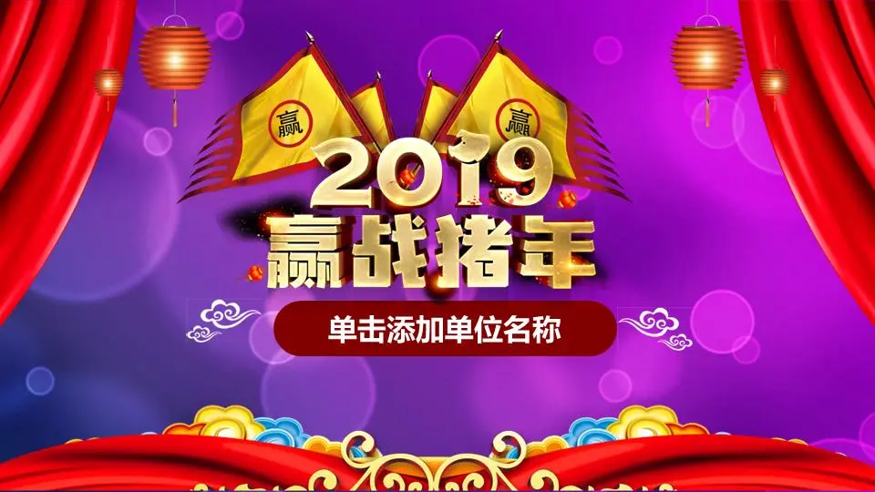 2019年赢在猪年企业新年誓师大会PPT模板