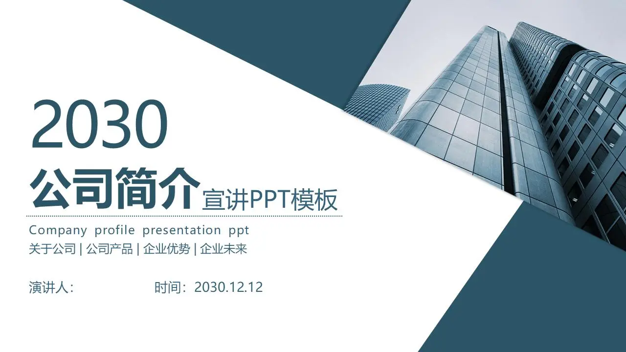 蓝色简易公司简介PPT模板