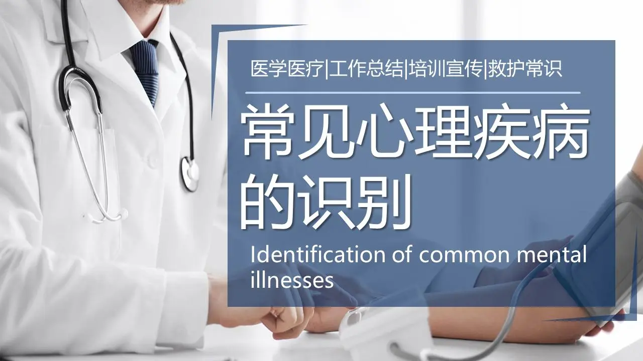 常见精神障碍的识别PPT模板