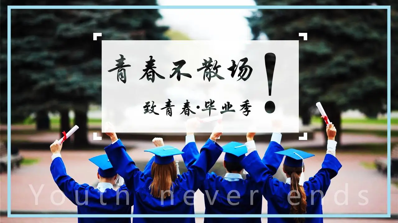 以毕业生为背景的青春毕业季PPT模板