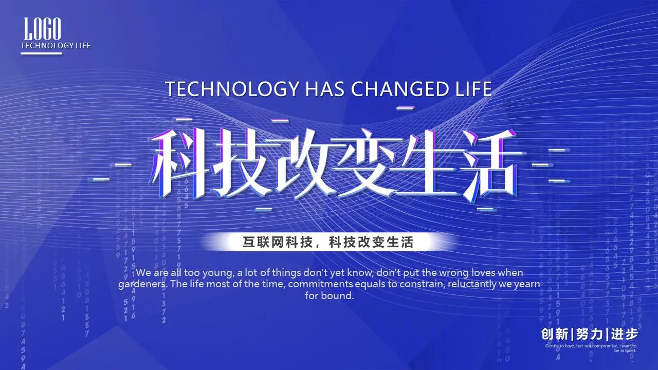 科技改变生活PPT模板
