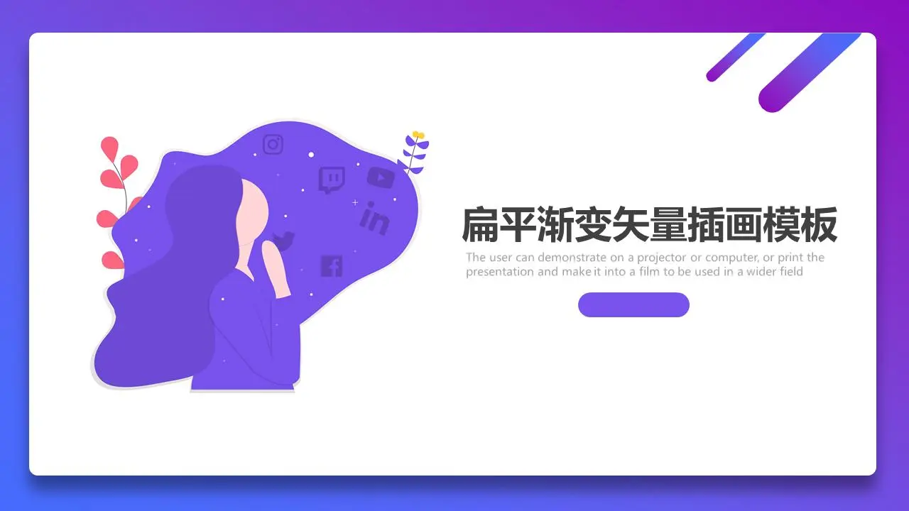 藍紫色漸變矢量插畫風格PPT模板