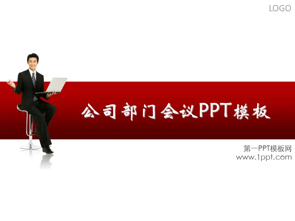 会议发言商业PPT模板