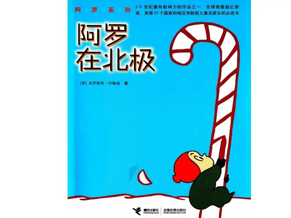 《阿洛在北极》绘本故事PPT