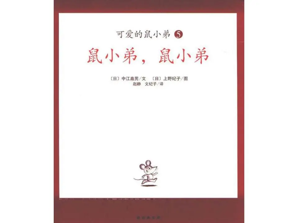 《老鼠皮匠》，老鼠皮匠图片故事PPT