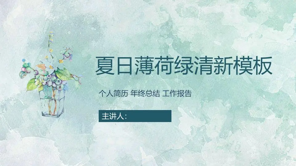 清爽的綠色水彩背景藝術設計PPT模板