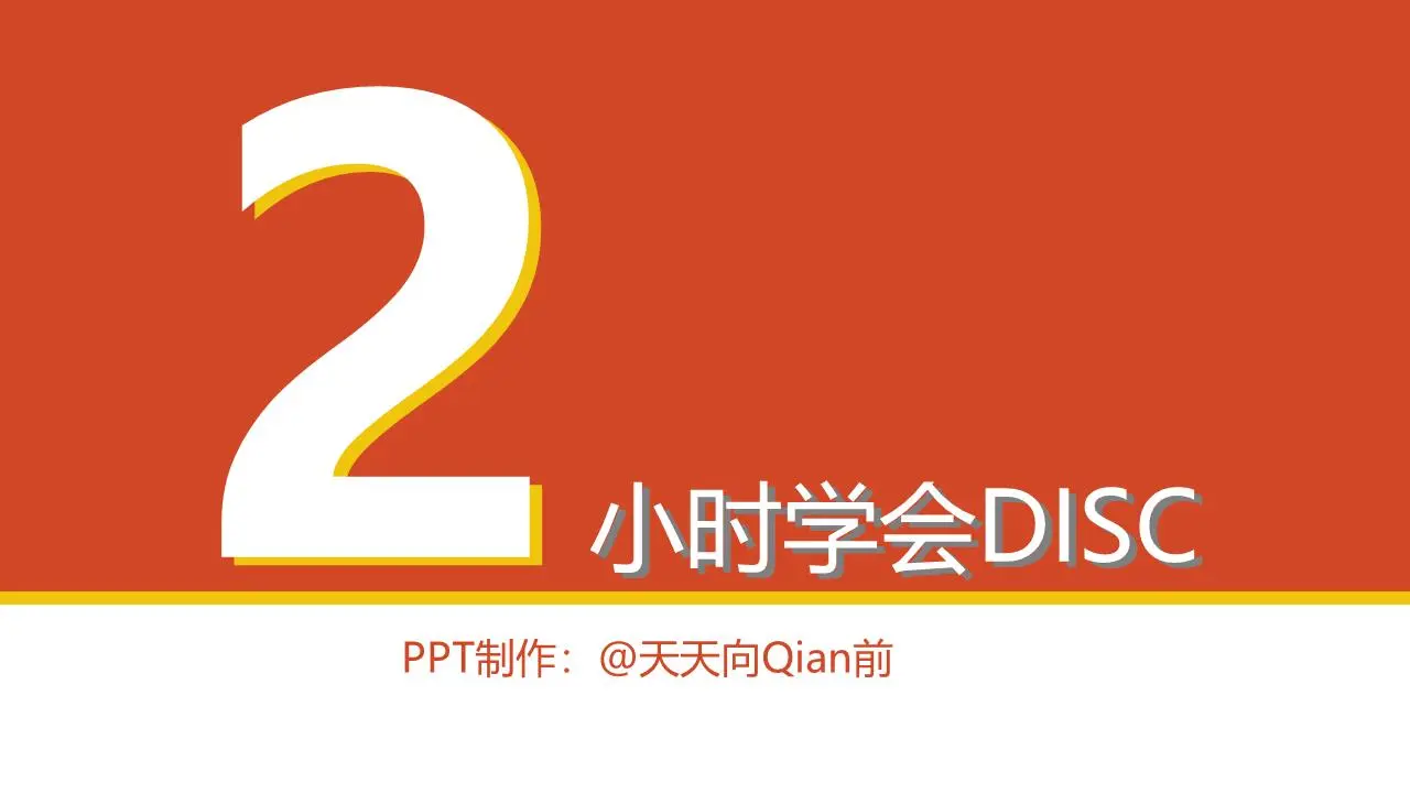 2小時內學習DISC閱讀筆記PPT