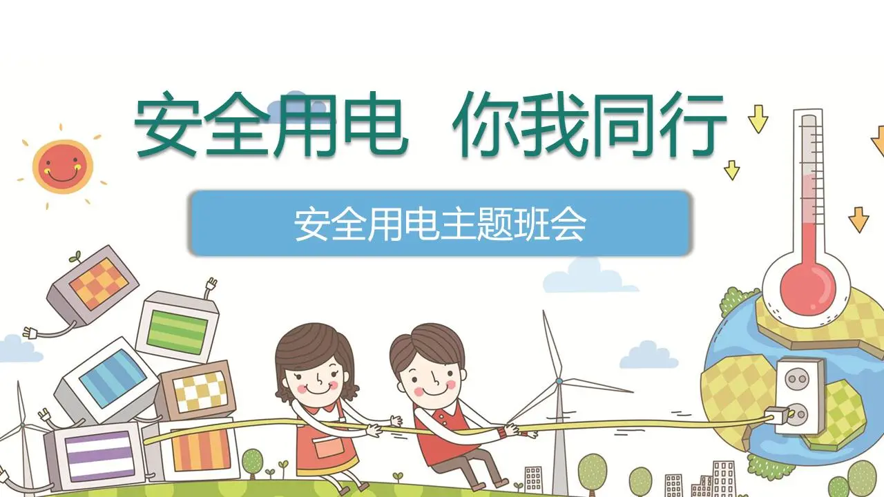 《你我的安全用电》PPT