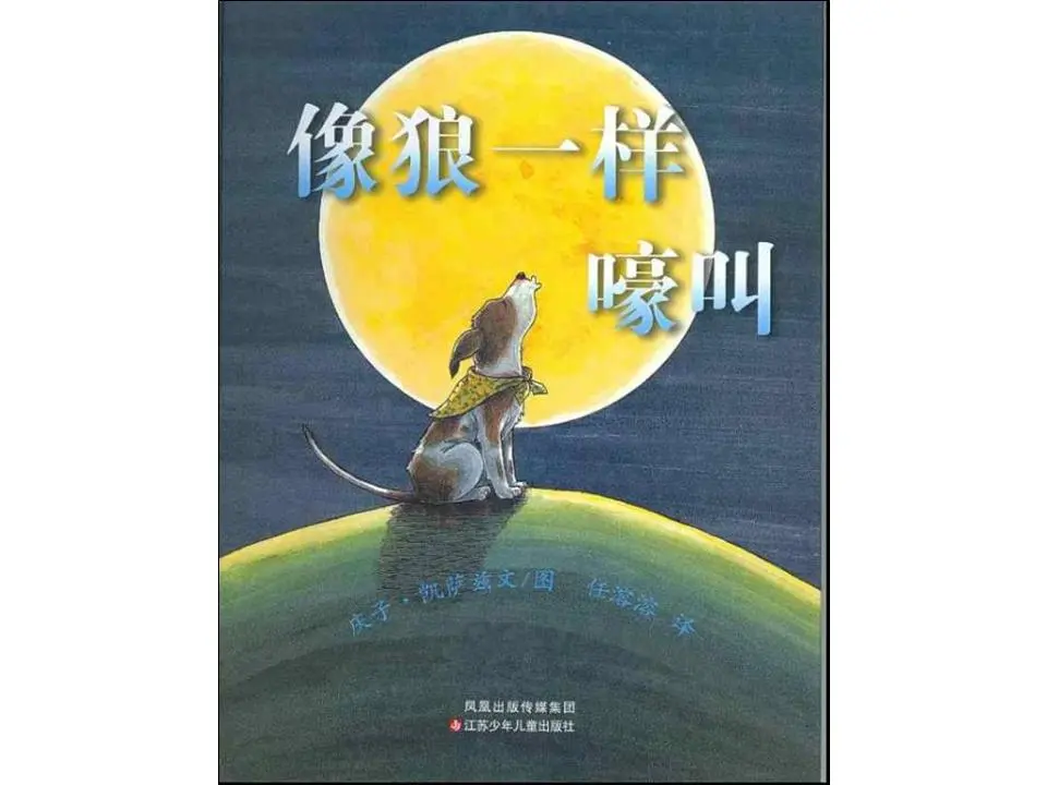 《像狼一样嚎叫》图片故事PPT
