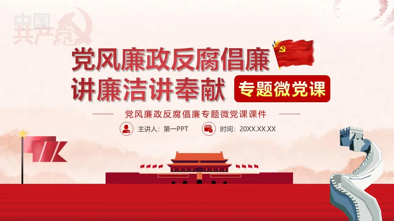 党风廉政建设和反腐倡廉专题微党课PPT课件