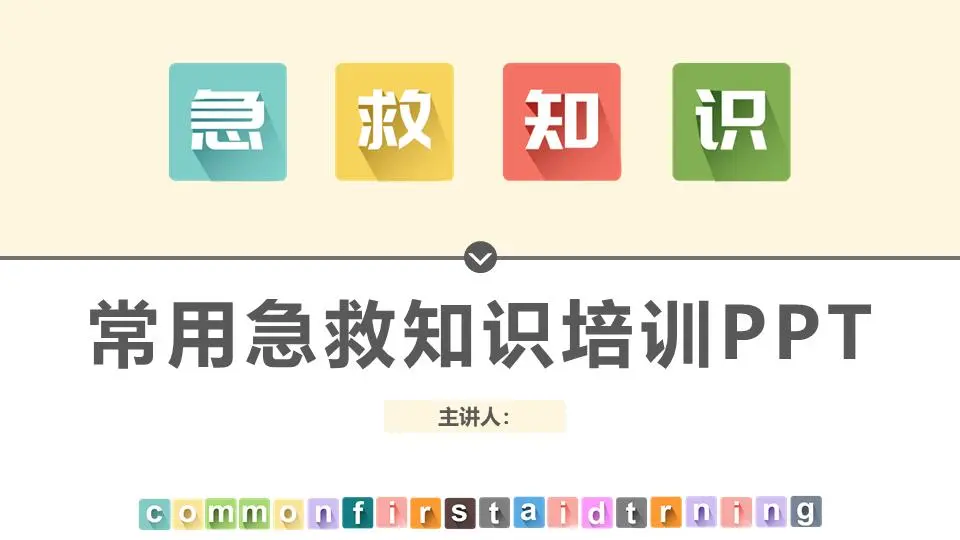 常用急救知識培訓PPT模板