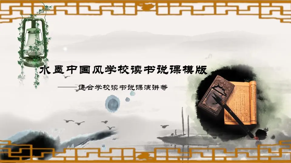 具有中国古典风格背景的动态讲座PPT模板
