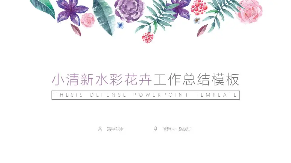 小清新水彩花卉工作總結PPT模板