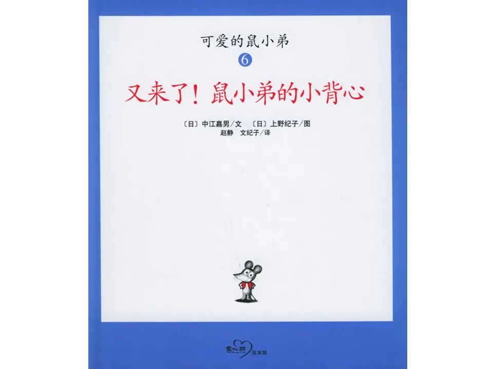 《又來了！鼠小弟的小背心》繪本故事PPT
