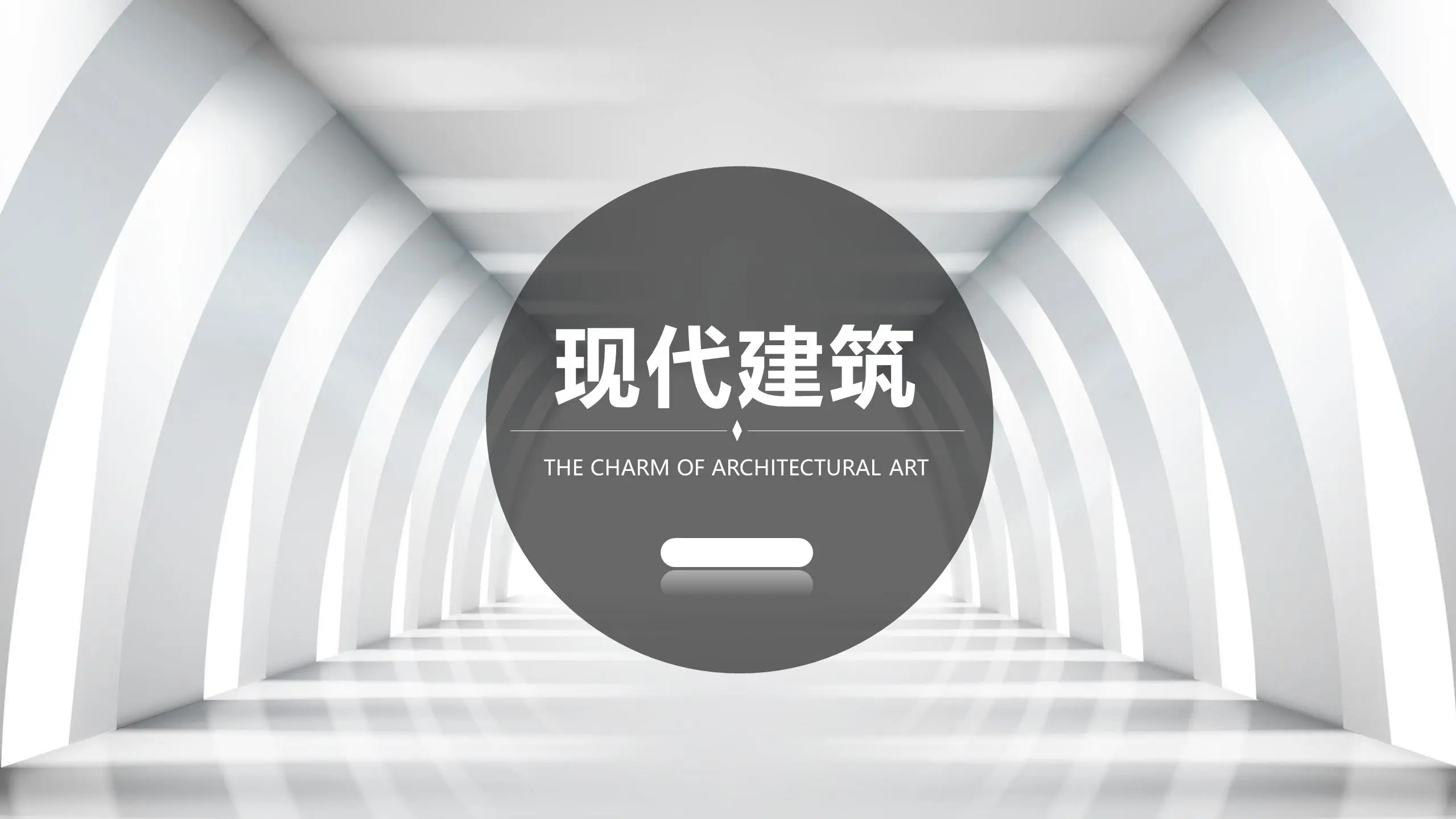 簡單的歐美現代建築PPT模板