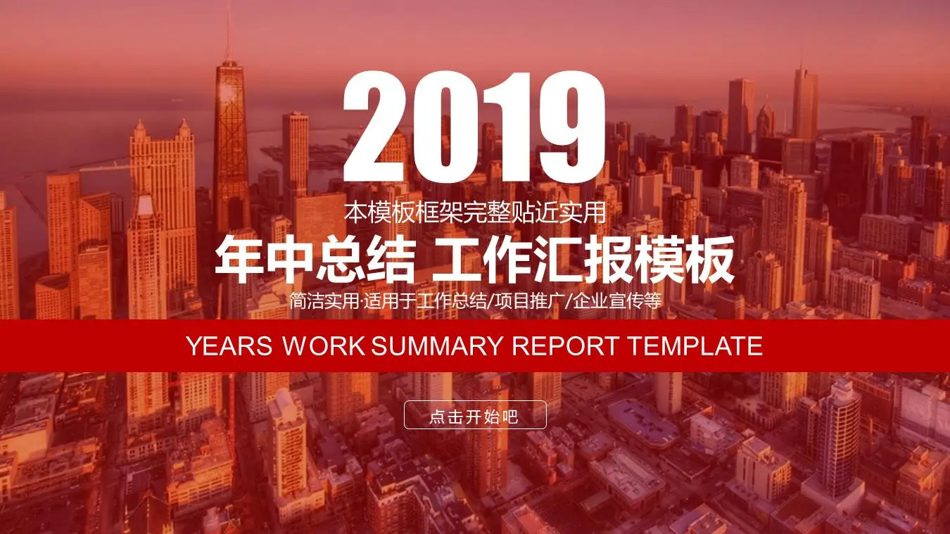 国外建筑背景年中总结工作报告PPT模板