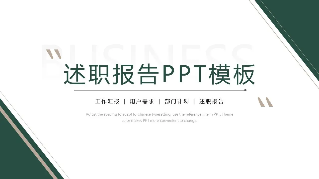 述职报告PPT模板