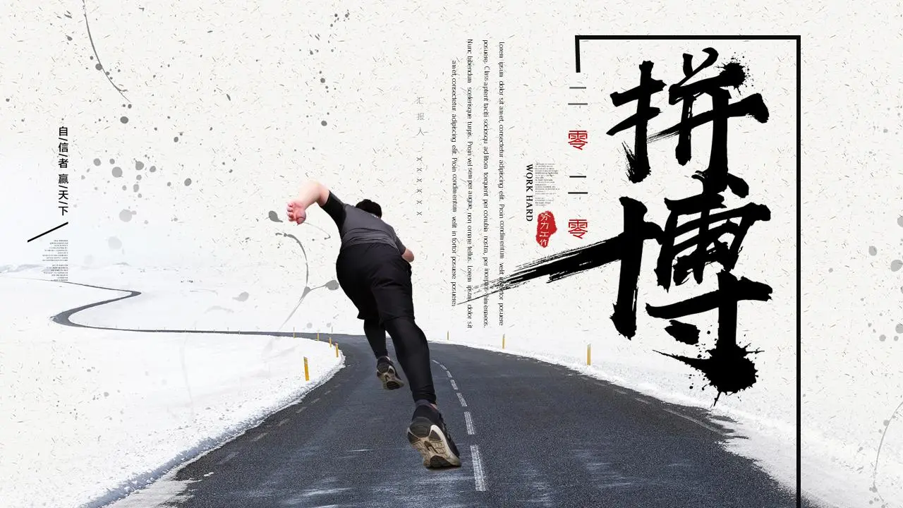 拼搏通用簡潔PPT模板