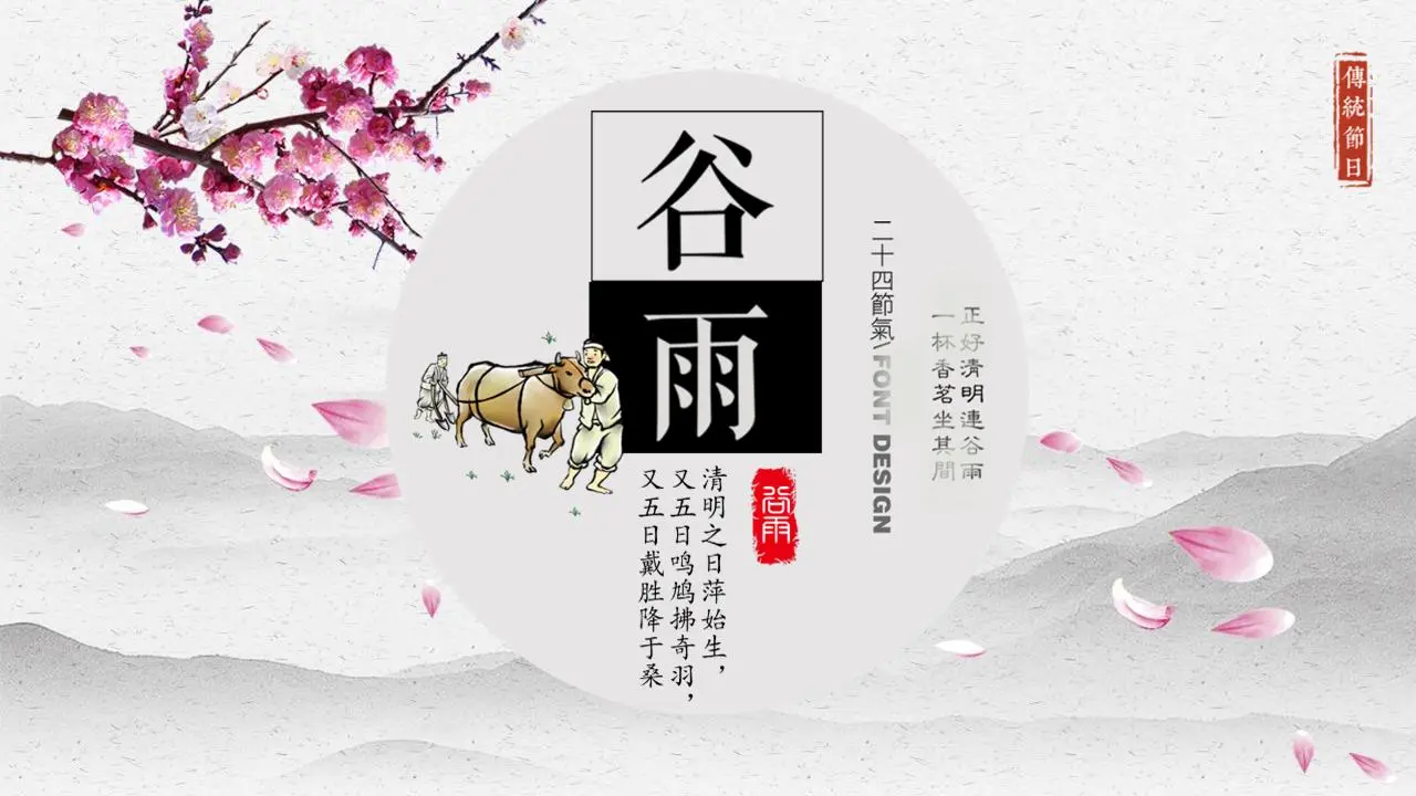 谷雨PPT模板与墨水和梅花的背景