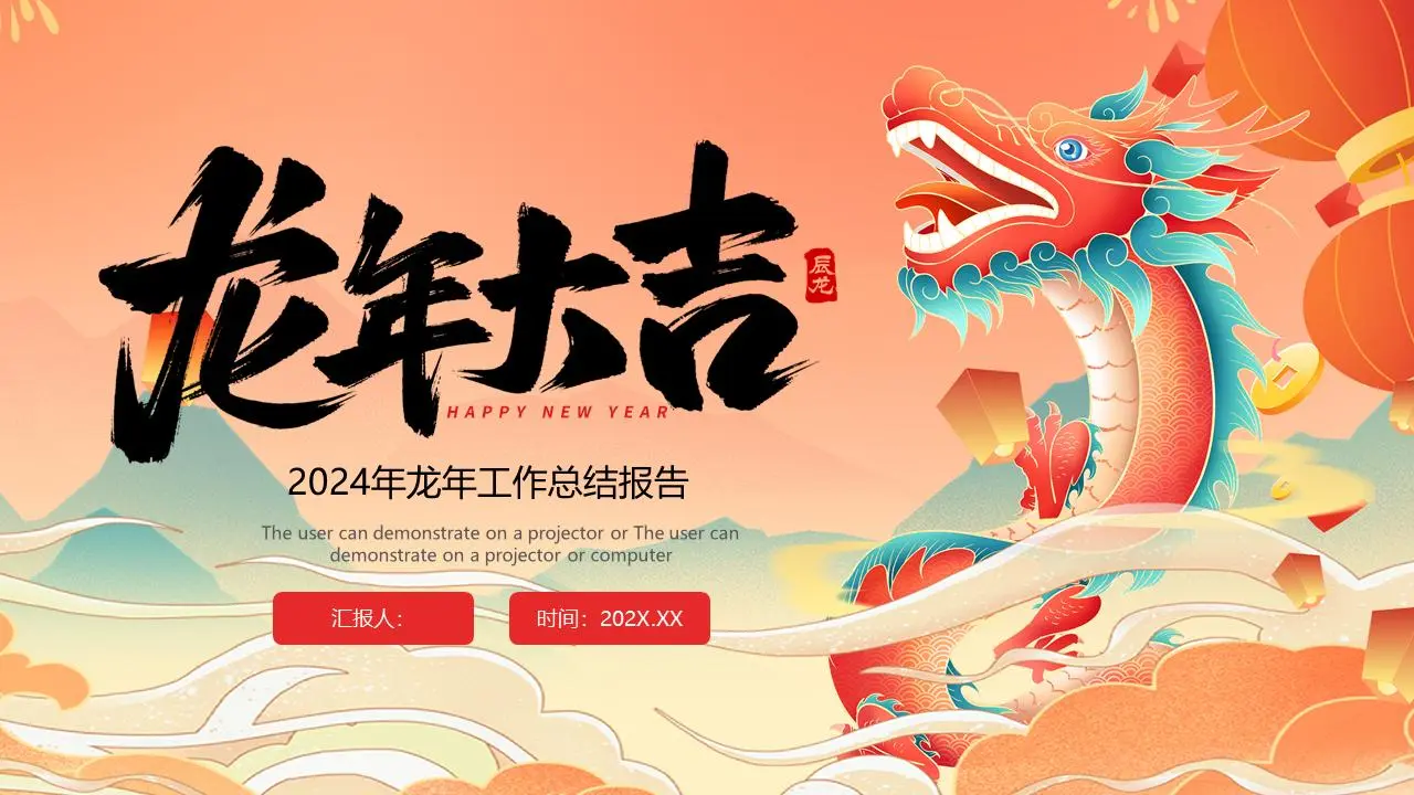 2024年龙年工作总结报告PPT模板