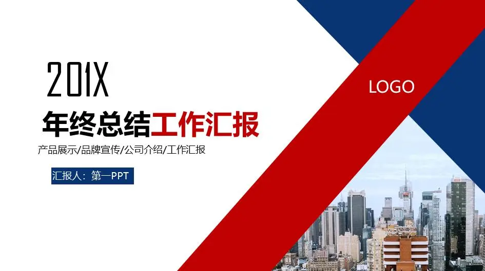 红蓝相间的建筑房地产行业工作总结PPT模板