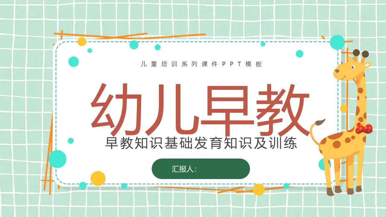 卡通风早教知识基础发育知识及训练PPT模板