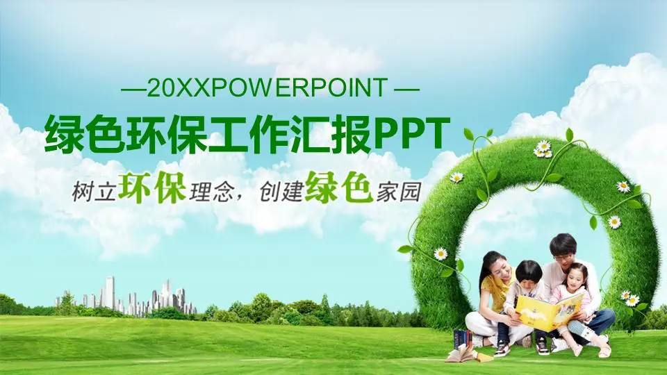 树立环保理念，打造绿色家园PPT