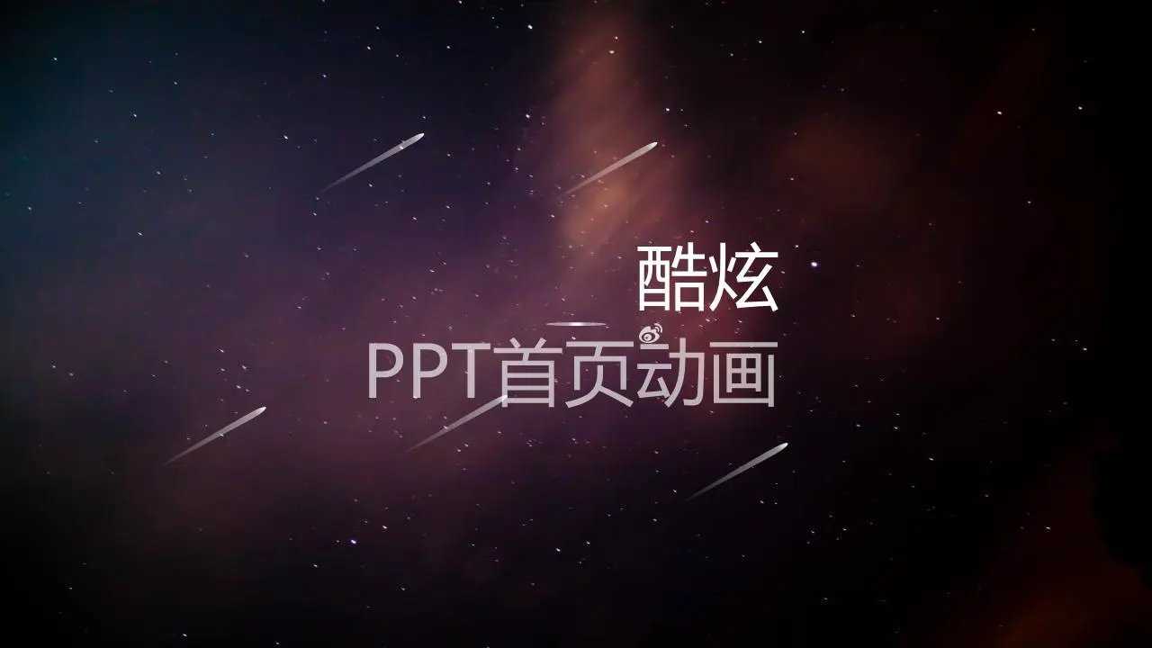 炫彩星空商務首頁動態PPT模板