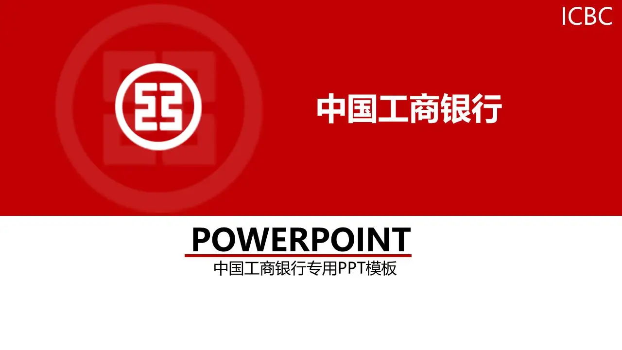 紅平ICBC工作總結報告PPT模板