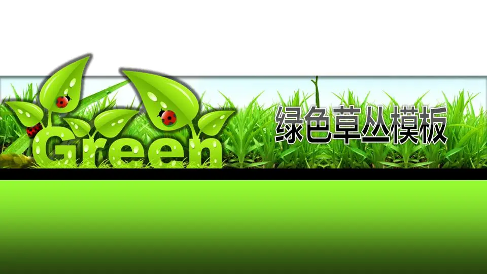 绿色草丛卡通幻灯片模板