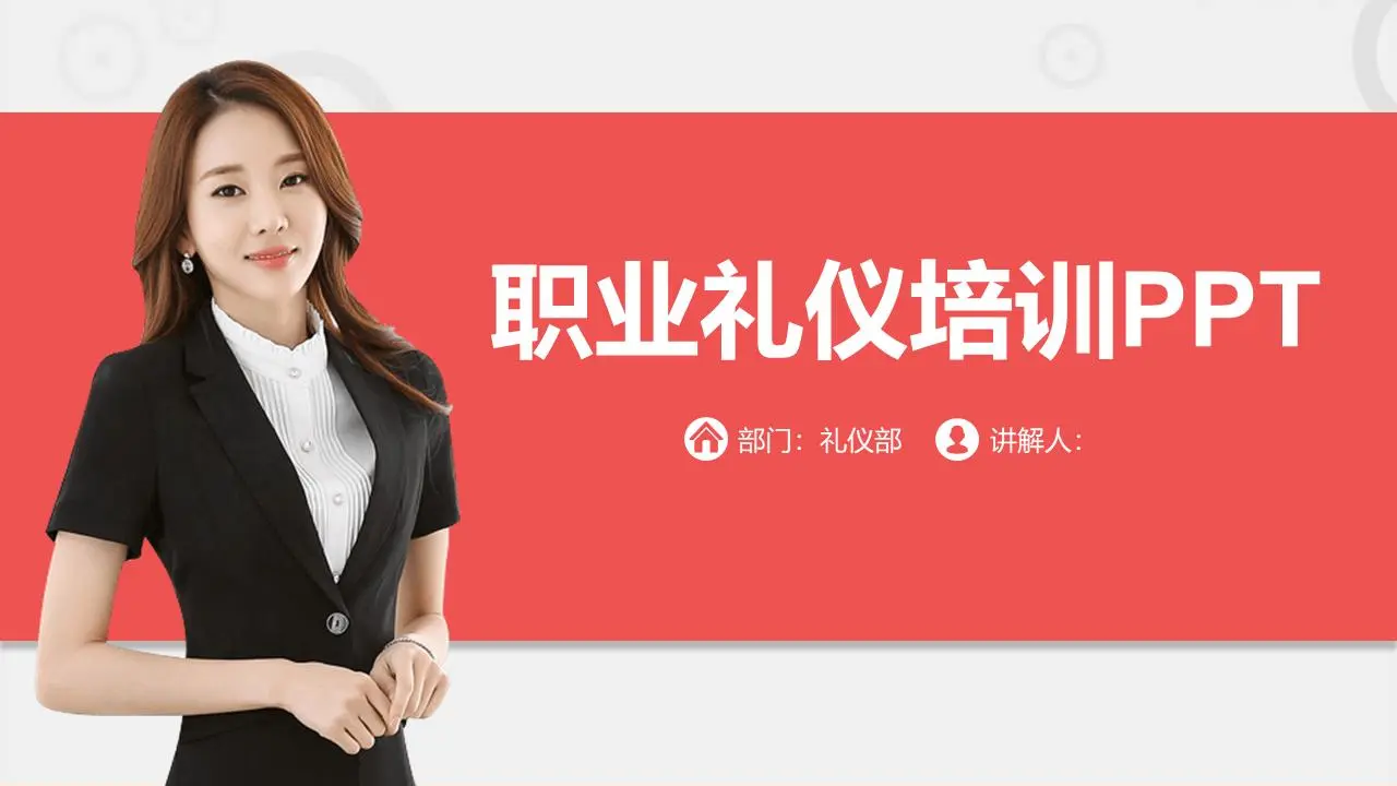 职业礼仪培训PPT