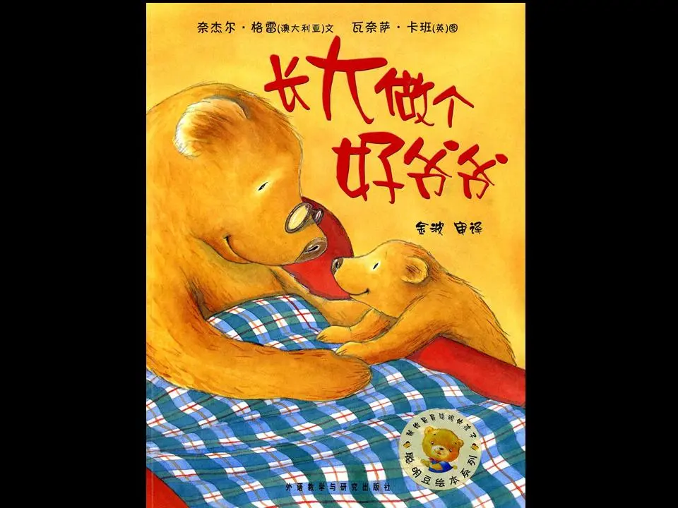 长大后做个好爷爷》PPT绘本故事