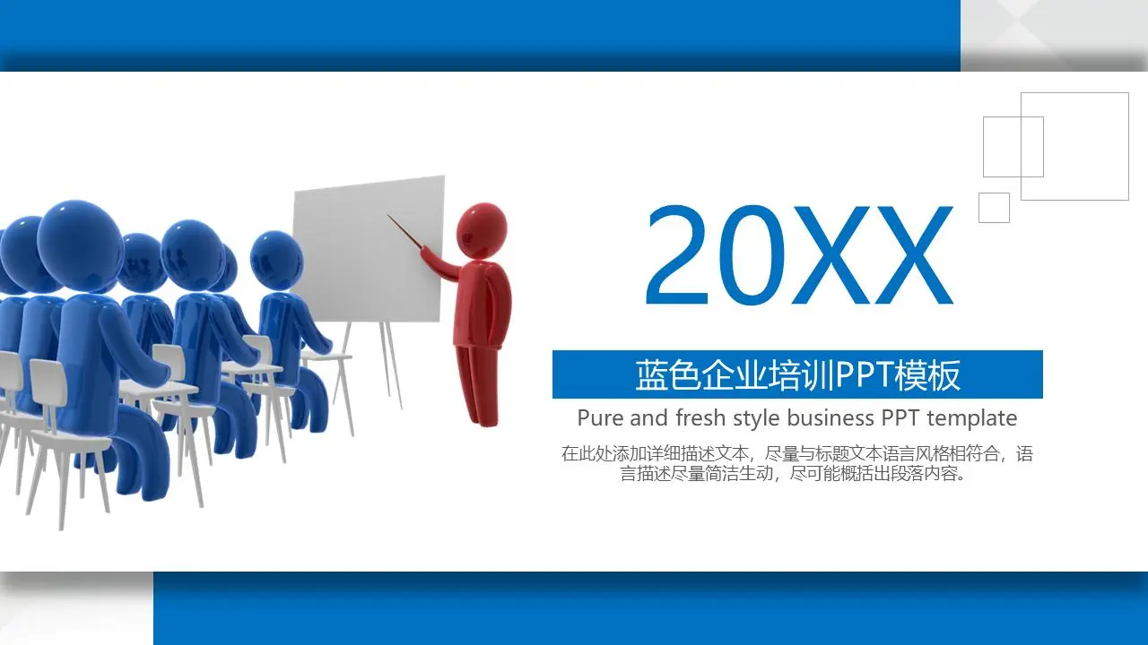 帶有藍色立體小人背景的企業培訓會議PPT模板
