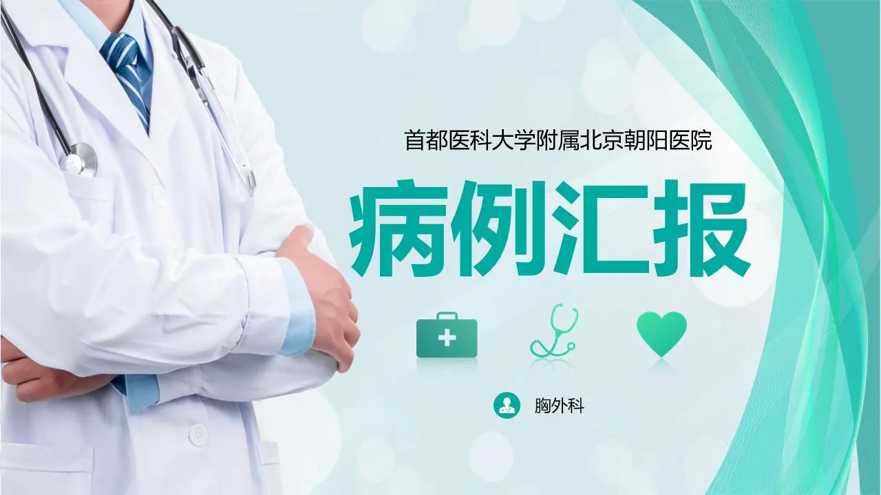 带有医生背景的医疗记录报告PPT模板