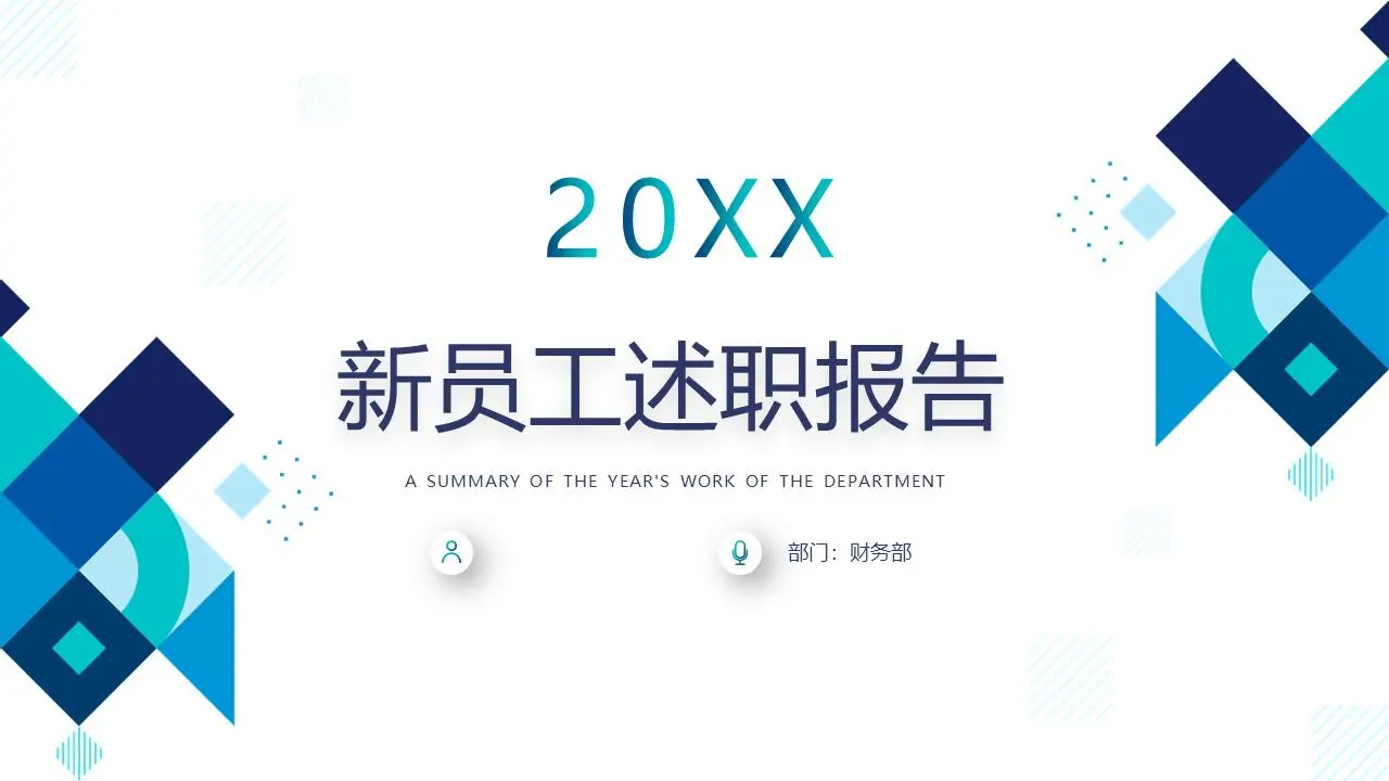 以藍色幾何多邊形為背景的新員工入職彙報PPT模板