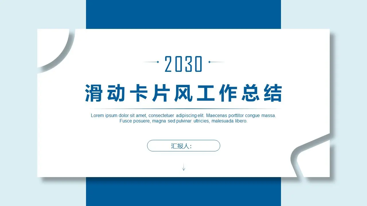 簡單的滑動卡工作總結PPT模板