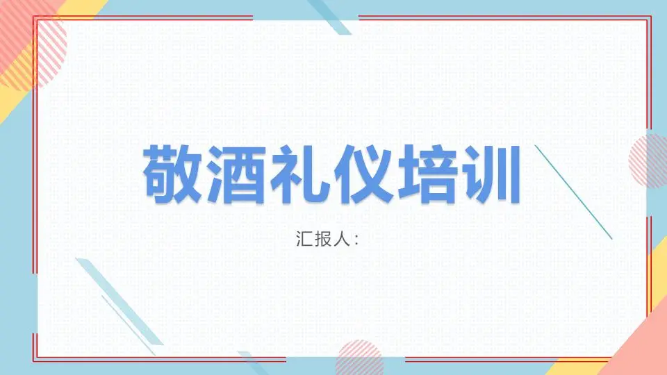 敬酒礼节培训PPT