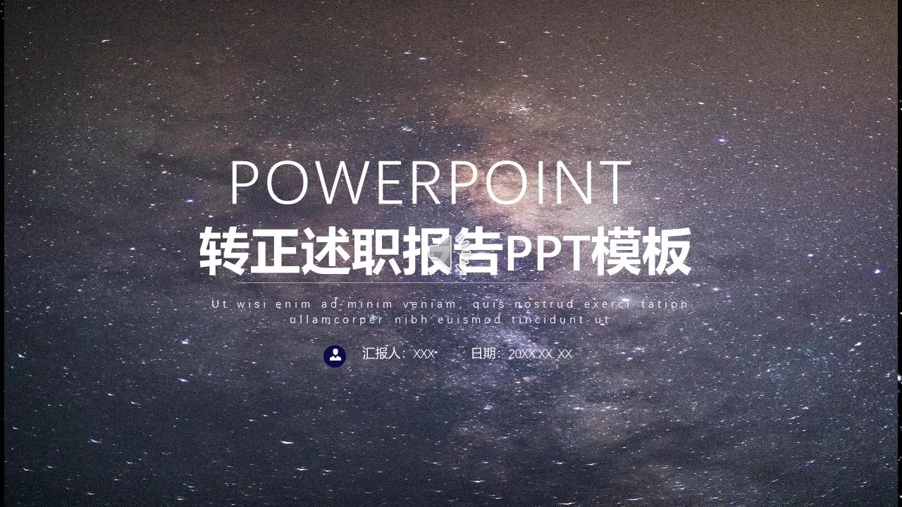 轉正述職報告PPT模板