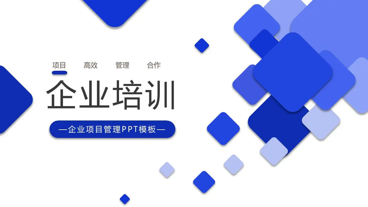 藍色簡約的企業培訓PPT模板，圓角矩形背景