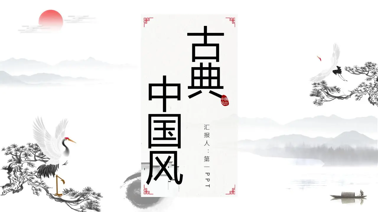 中国古典风PPT模板，以水墨、松柏、仙鹤为背景
