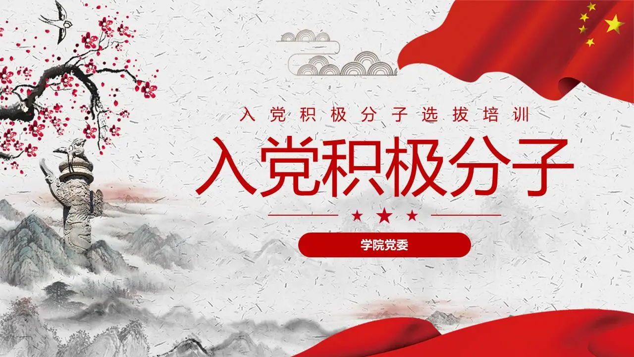 中国风党员培训PPT模板