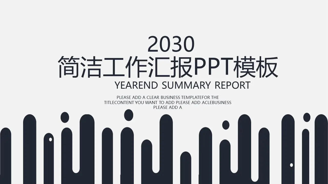 简单抽象的液体背景工作报告PPT模板