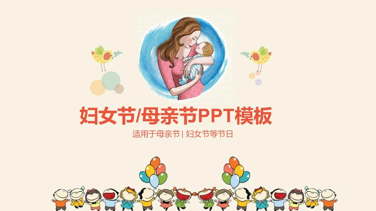 母亲节PPT模板，妈妈抱着宝宝的背景