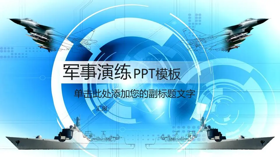 航空母艦背景軍事演習PPT模板