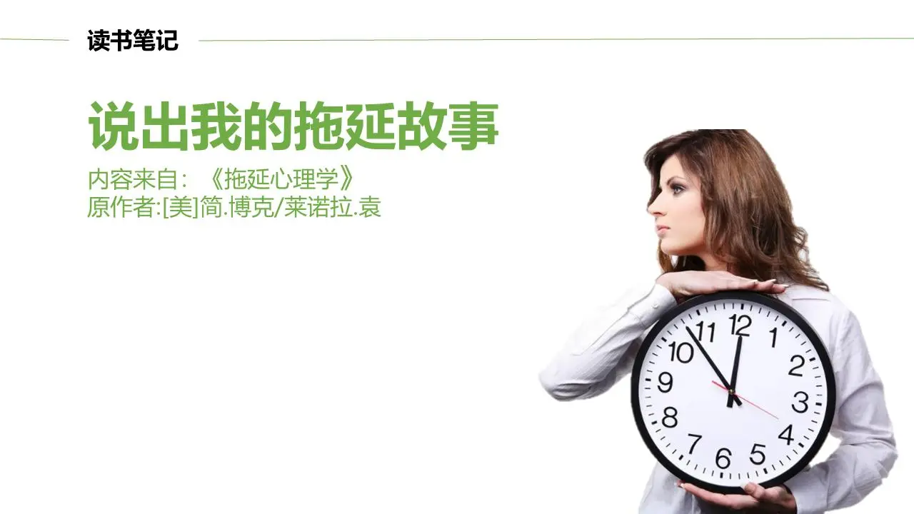 講述我的拖延症故事 拖延症的心理學閱讀筆記PPT
