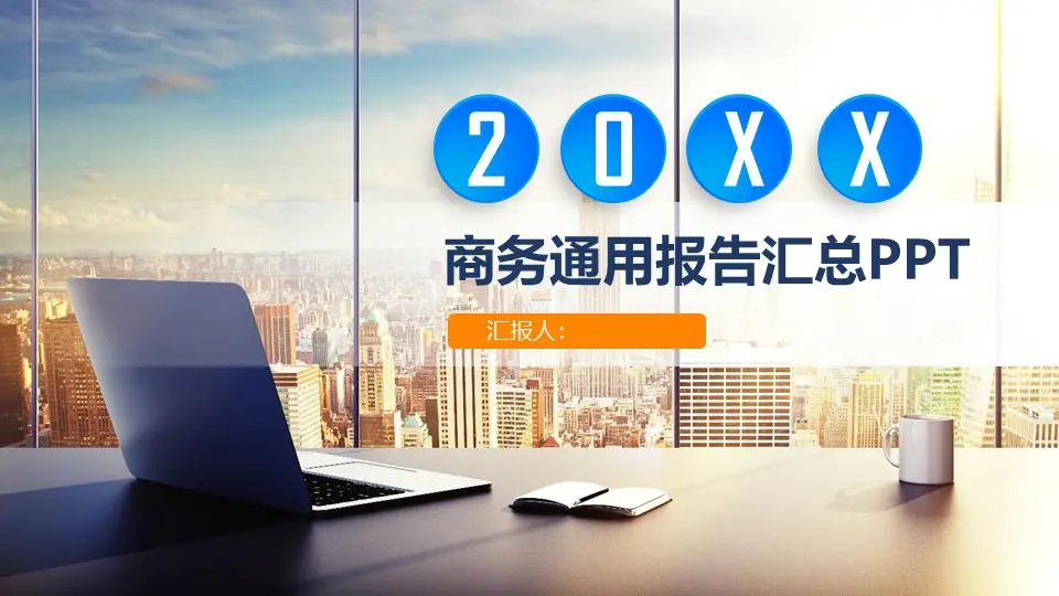 具有商业建筑背景的一般商业PPT模板
